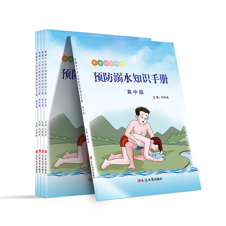 預(yù)防溺水知識手冊（高中版）