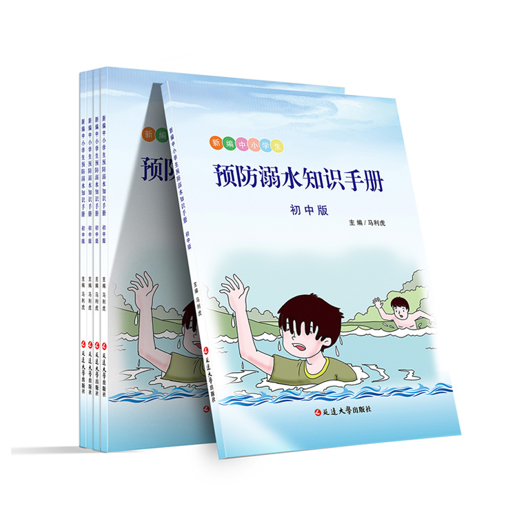 預(yù)防溺水知識手冊（初中版）