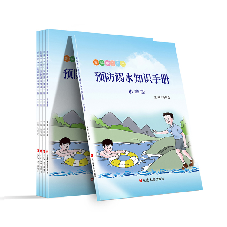 預(yù)防溺水知識手冊（小學(xué)版）