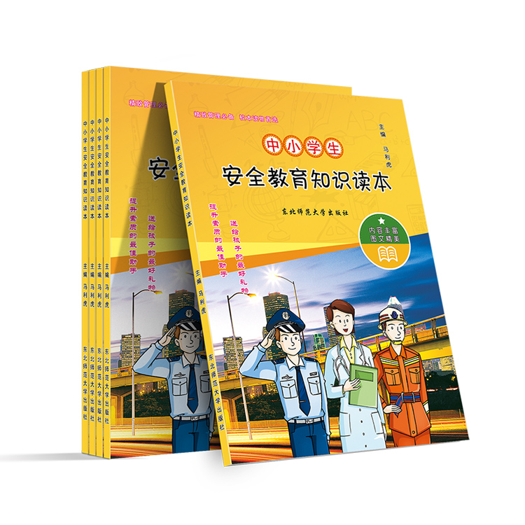 中小學(xué)生安全教育知識讀本
