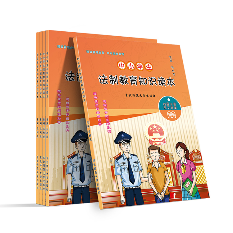 中小學(xué)生法制教育知識讀本
