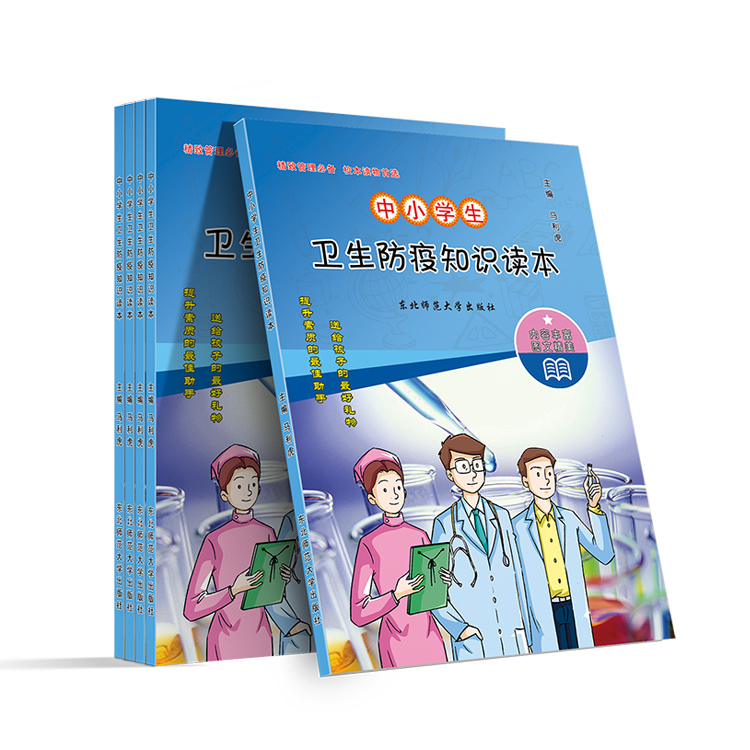 中小學(xué)生衛(wèi)生防疫知識讀本