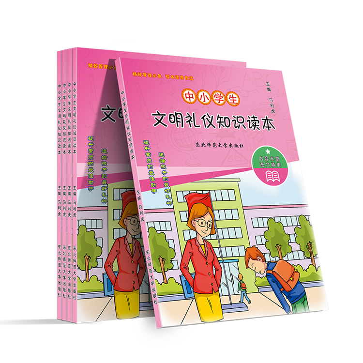 中小學(xué)生文明禮儀知識讀本