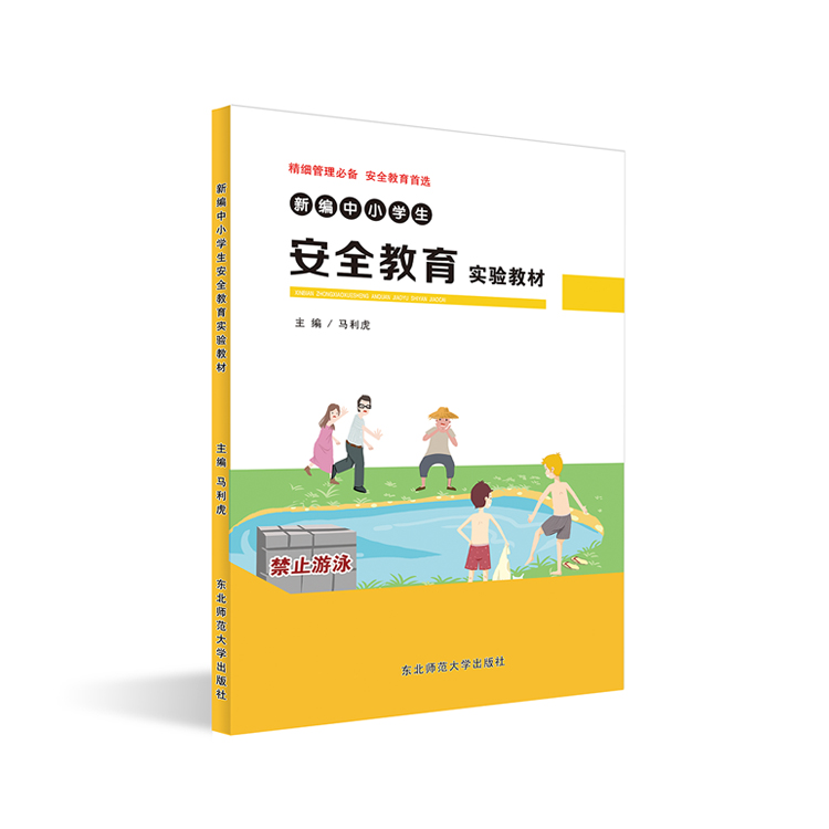 新編中小學(xué)生安全教育實驗教材