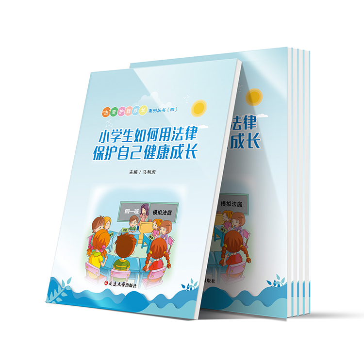 小學生如何用法律保護自己健康成長（法寶護我成長四）