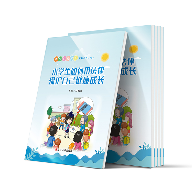 小學生如何用法律保護自己健康成長（法寶護我成長六）