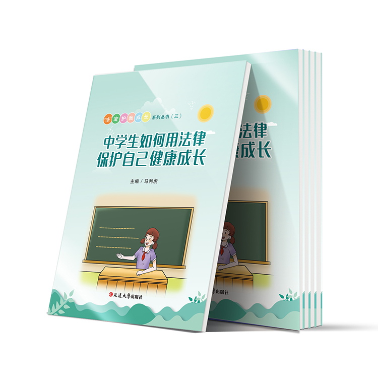 中學生如何用法律保護自己健康成長（法寶護我成長三）
