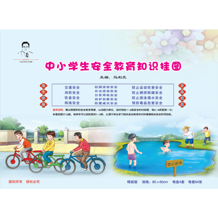 中小學(xué)生安全教育知識(shí)掛圖