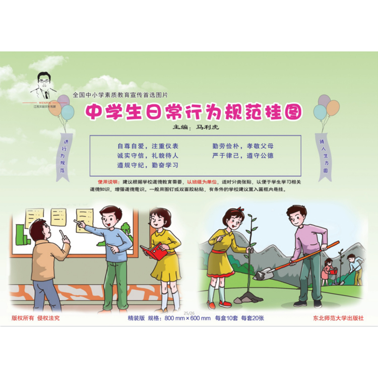 中學(xué)生日常行為規(guī)范掛圖