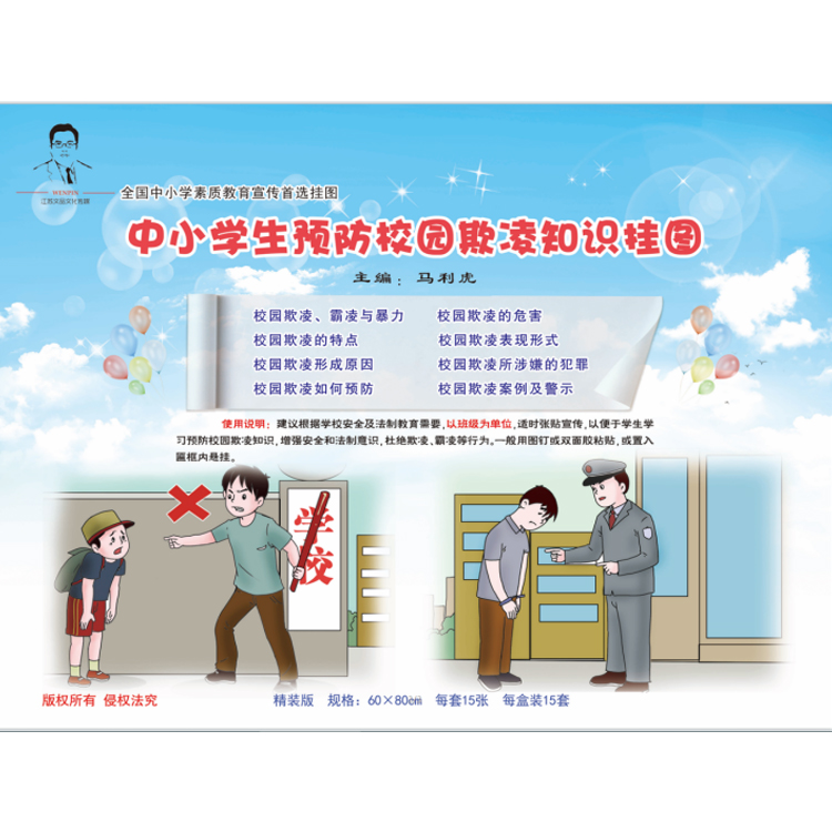 中小學(xué)生預(yù)防校園欺凌知識