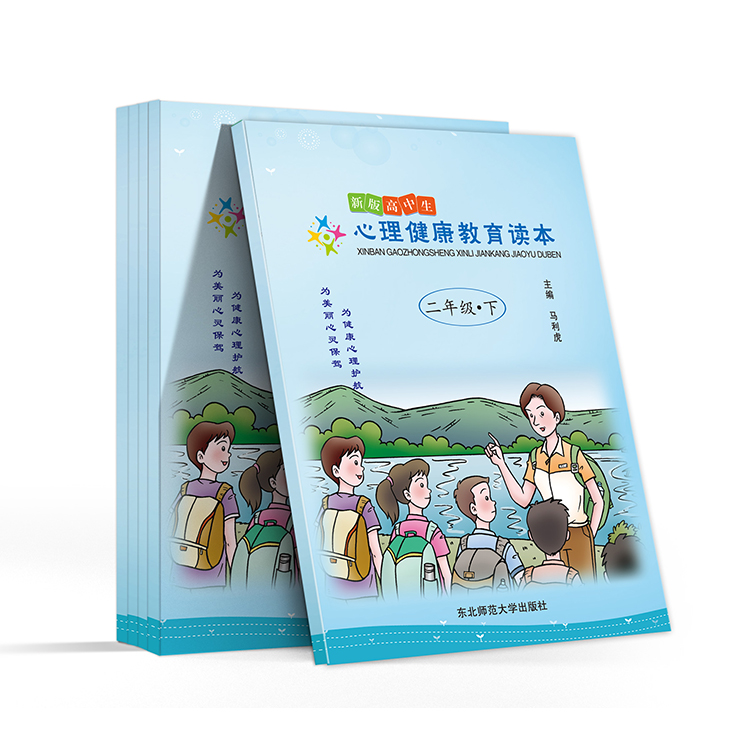 新版高中生心理健康教育讀本(二年級(jí)-下)