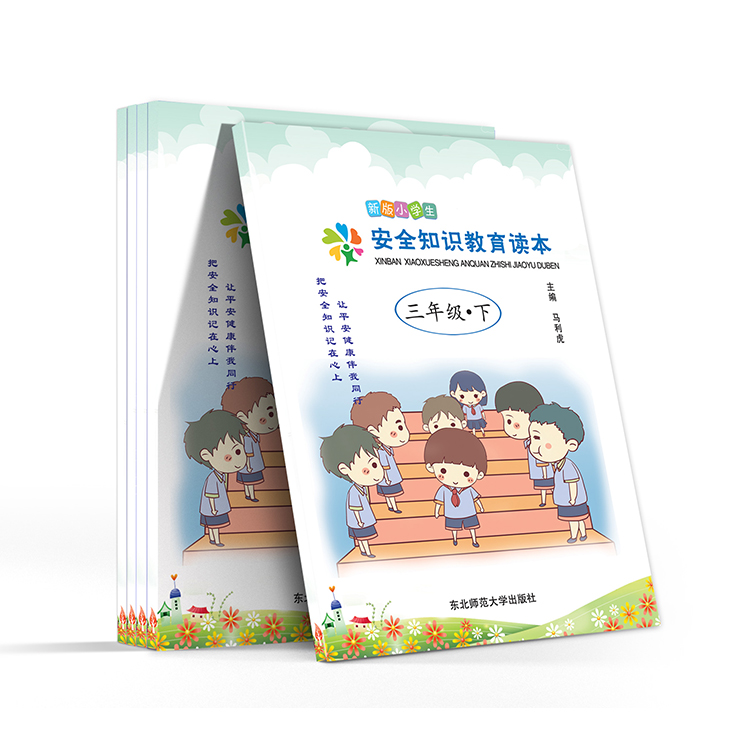新版小學(xué)生 安全知識(shí)教育讀本(三年級(jí)-下)