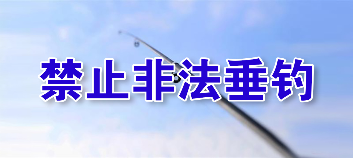 禁止非法垂釣.jpg